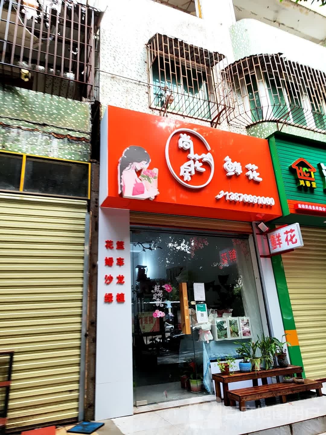 尚花房鲜花