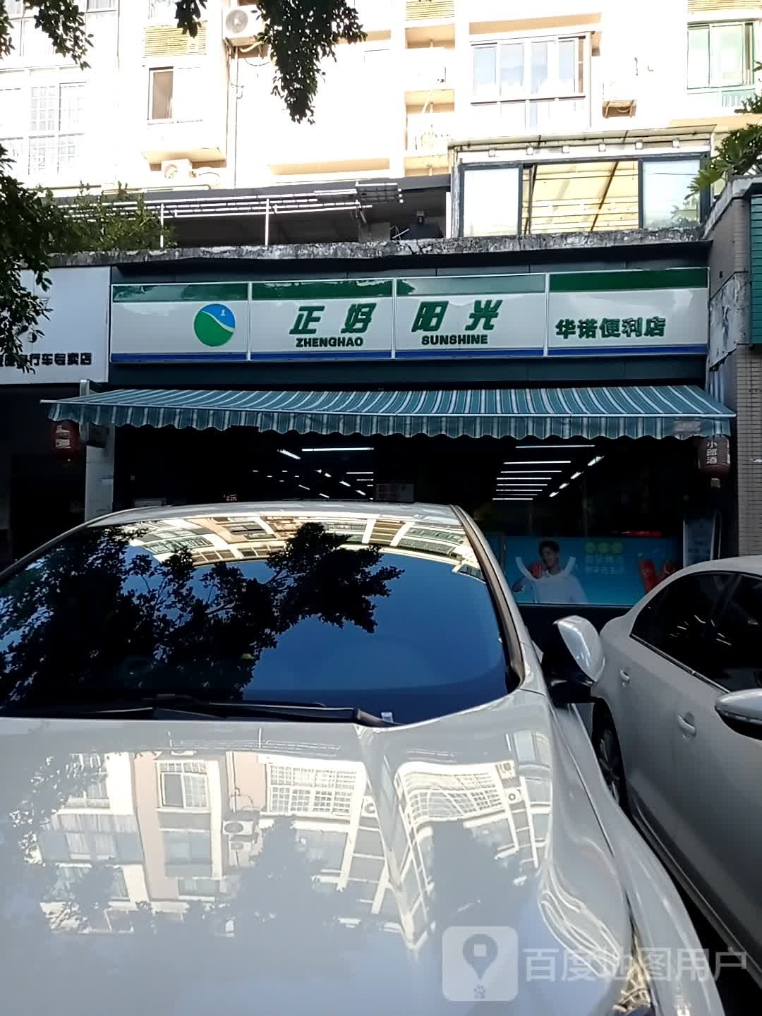 正好阳光华诺便利店