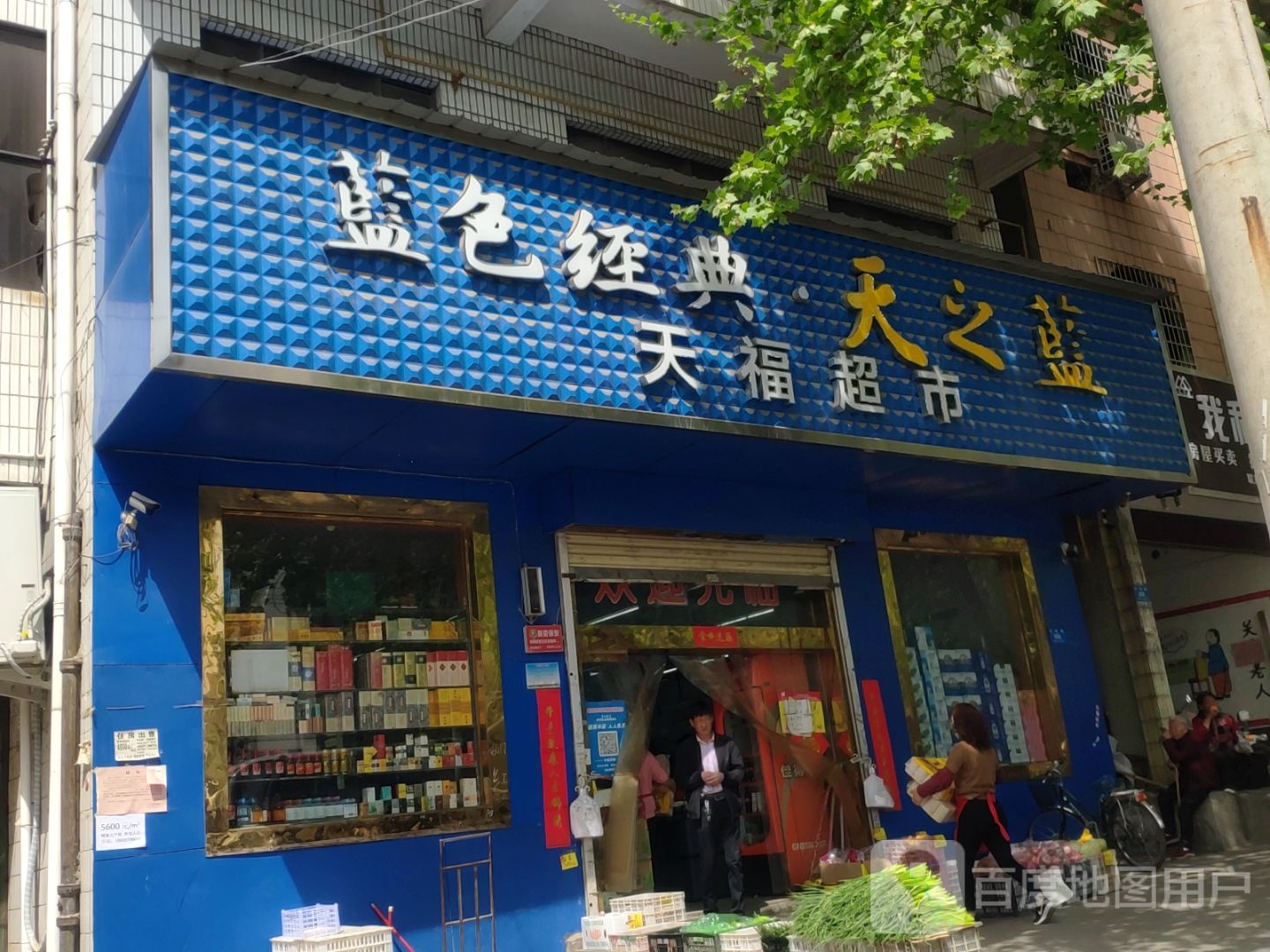 新密市天福超市(开阳路店)