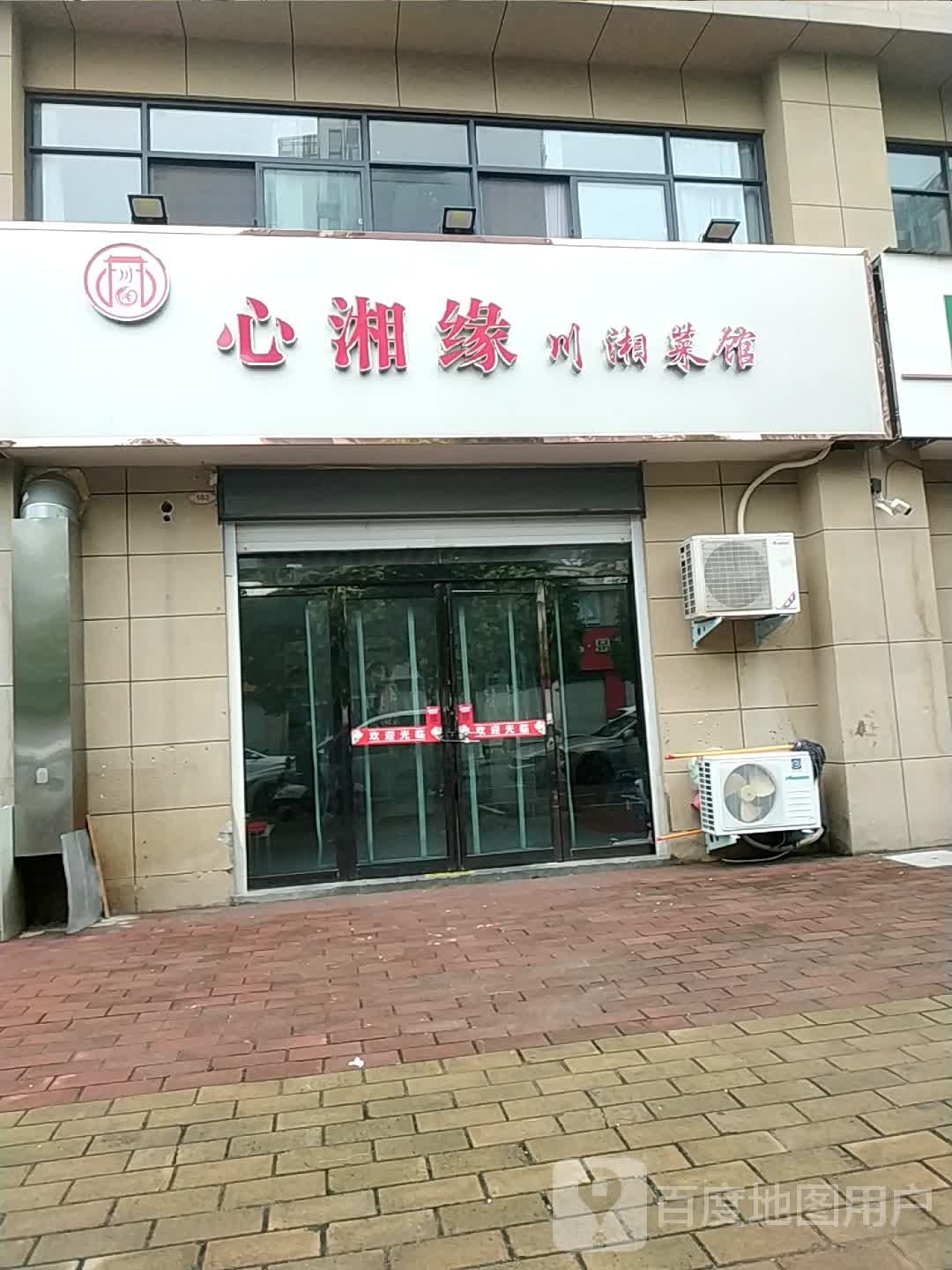 心湘缘川湘菜馆