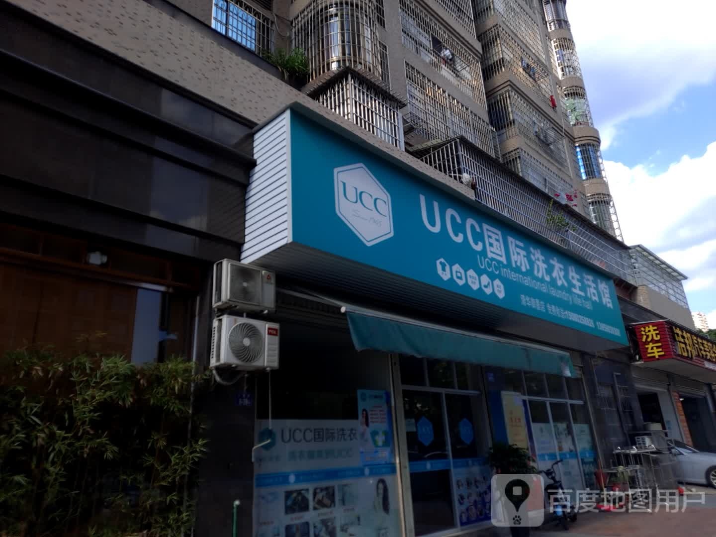 UCC国际洗衣生活馆(清华御景店)