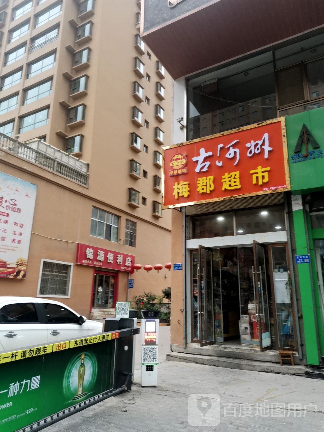 锦源时便利店