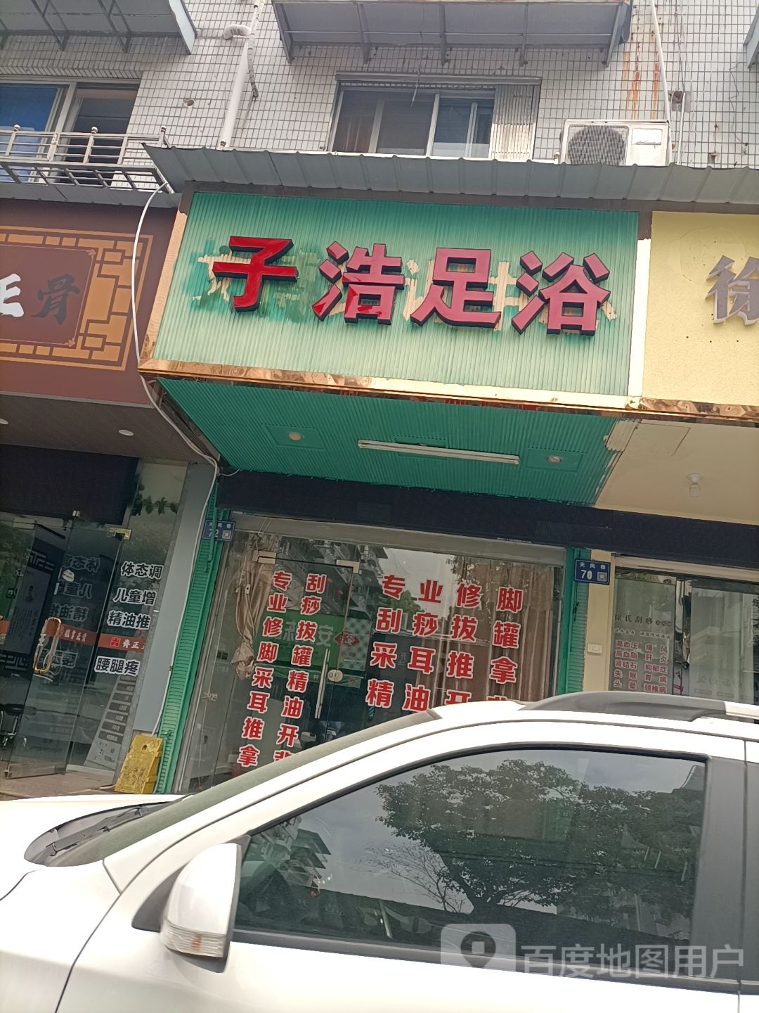 子浩足浴