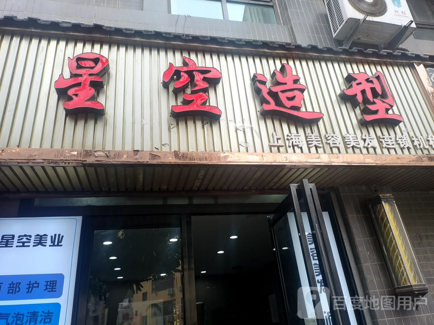 星空造形(东新路店)