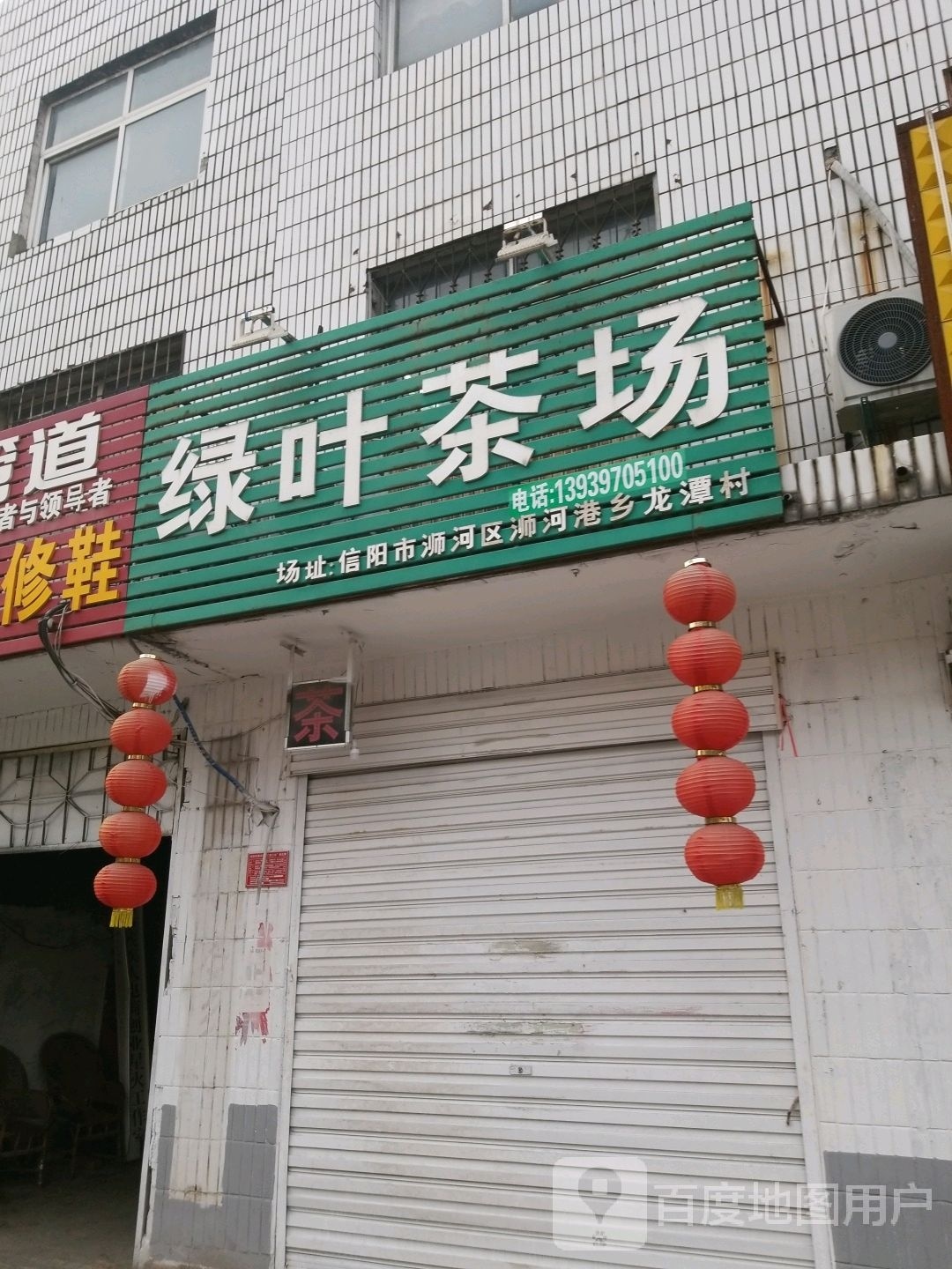 绿叶茶场(南湖路店)