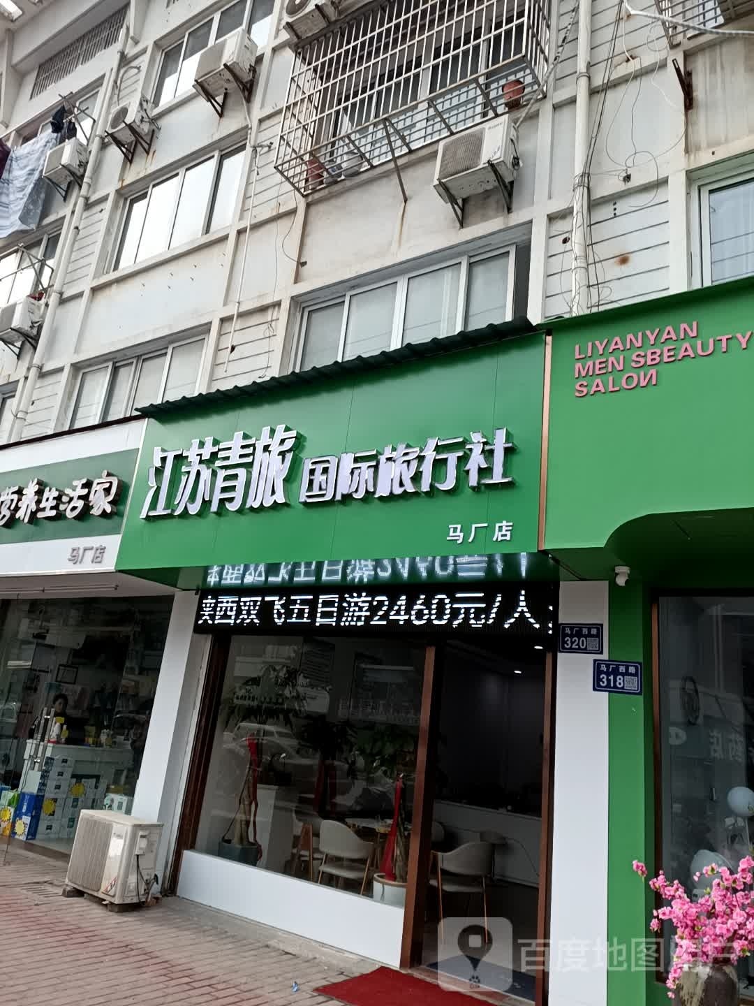 江苏青旅国际旅行社(马厂店)