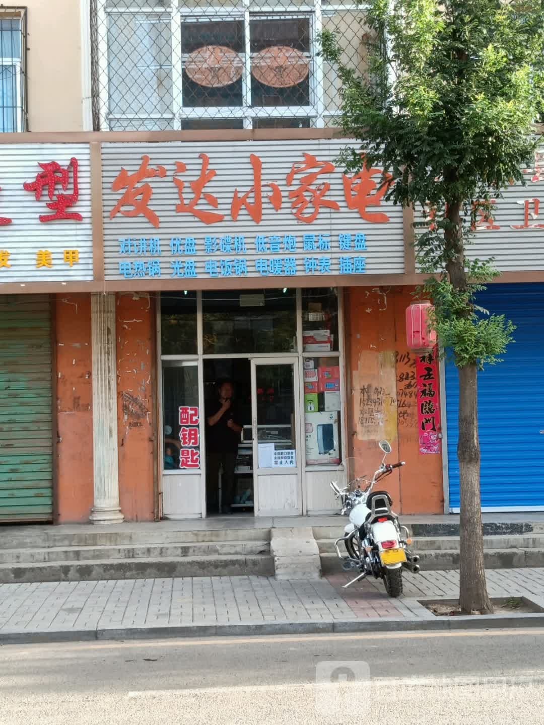 发达小家电