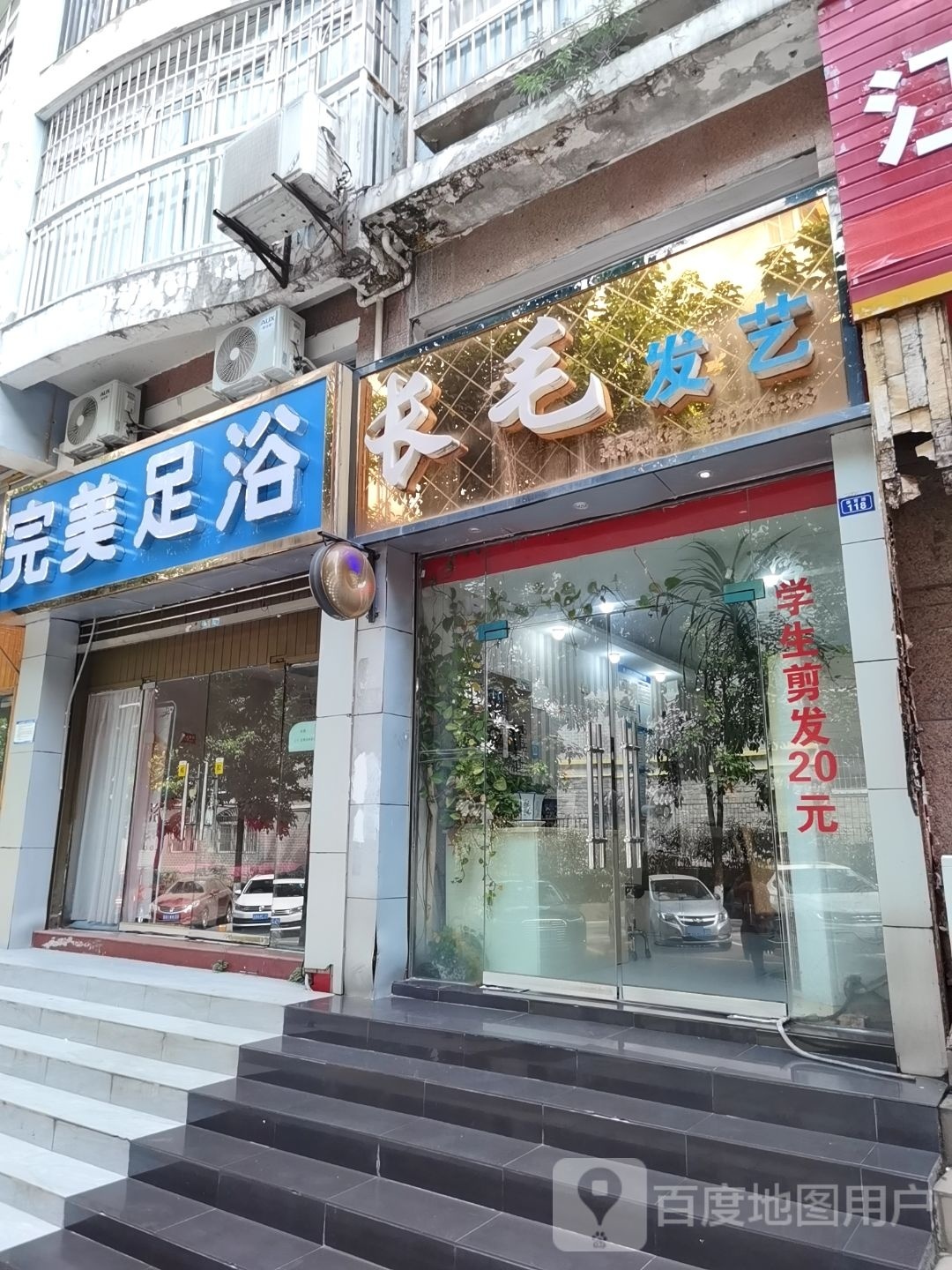 完美足浴