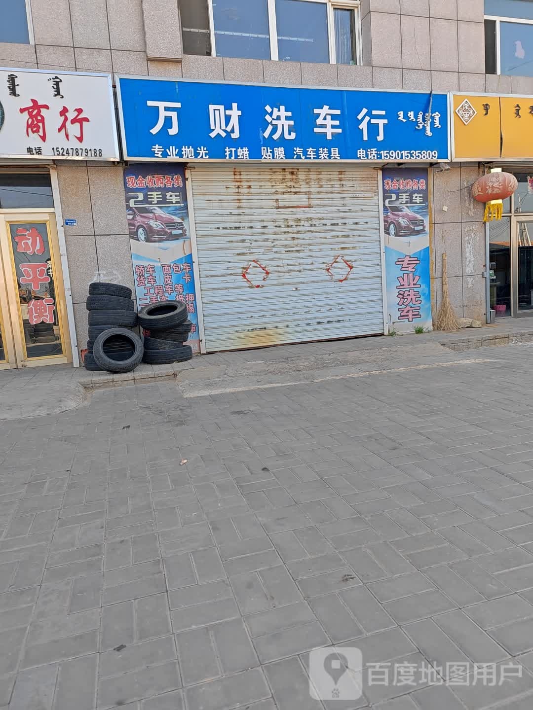 万财洗车行