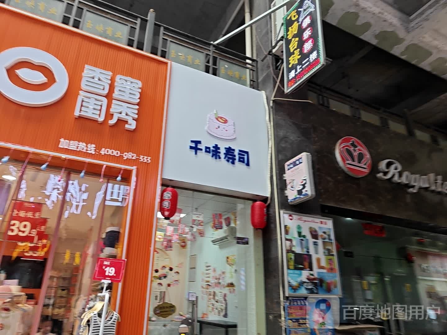 千wei寿司(百花公园健走步道店)