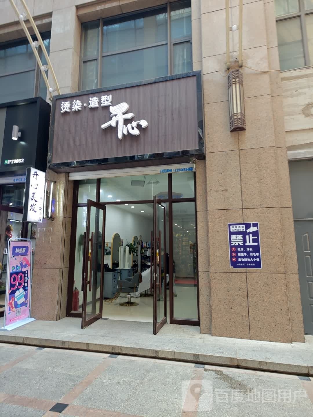 开心烫染号造型(维港城店)