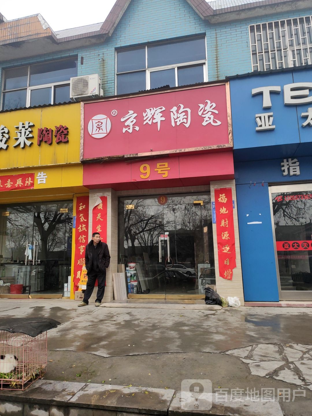 巩义市京辉陶瓷(杜甫路店)