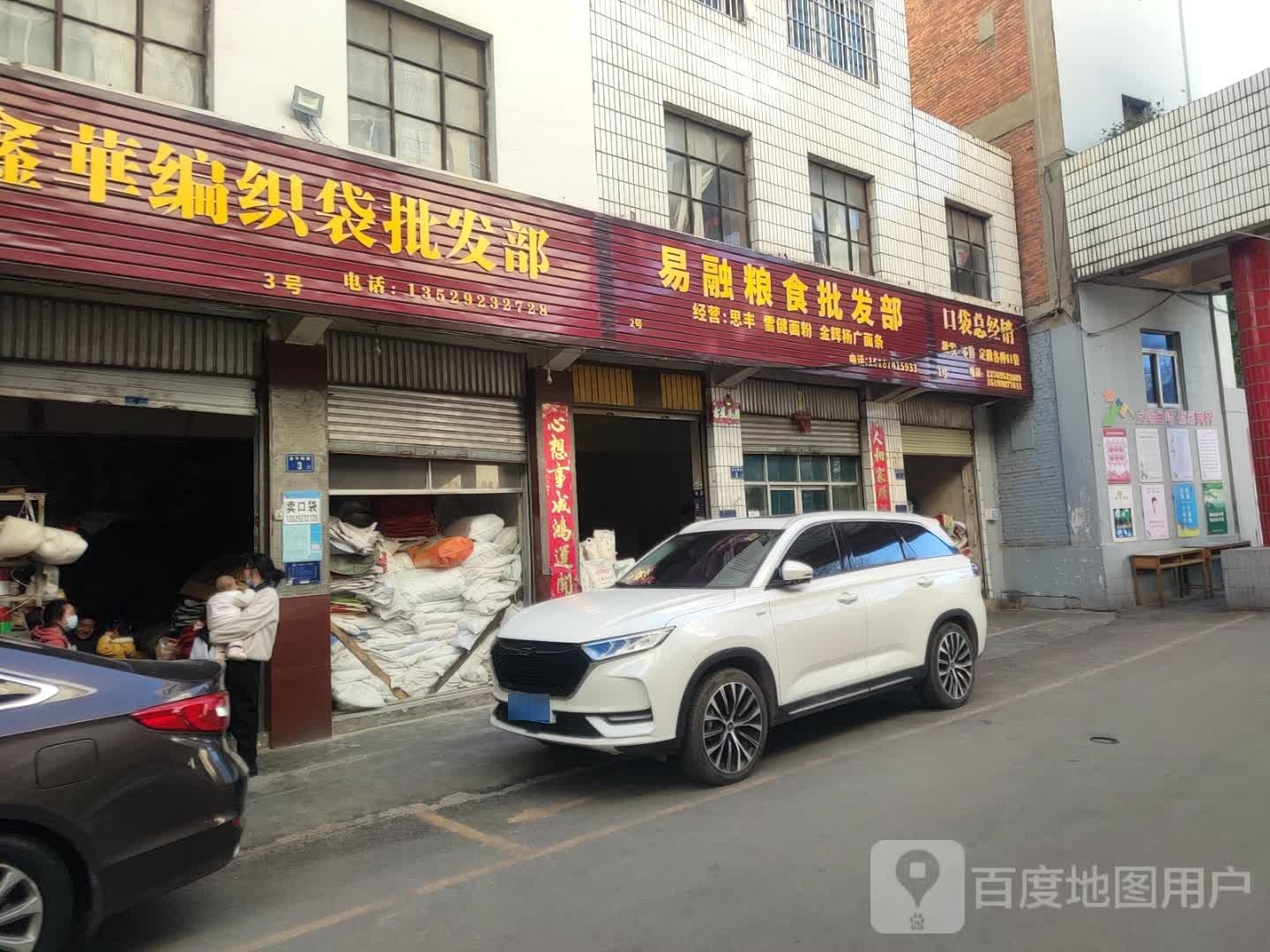 鑫华编织袋批发部
