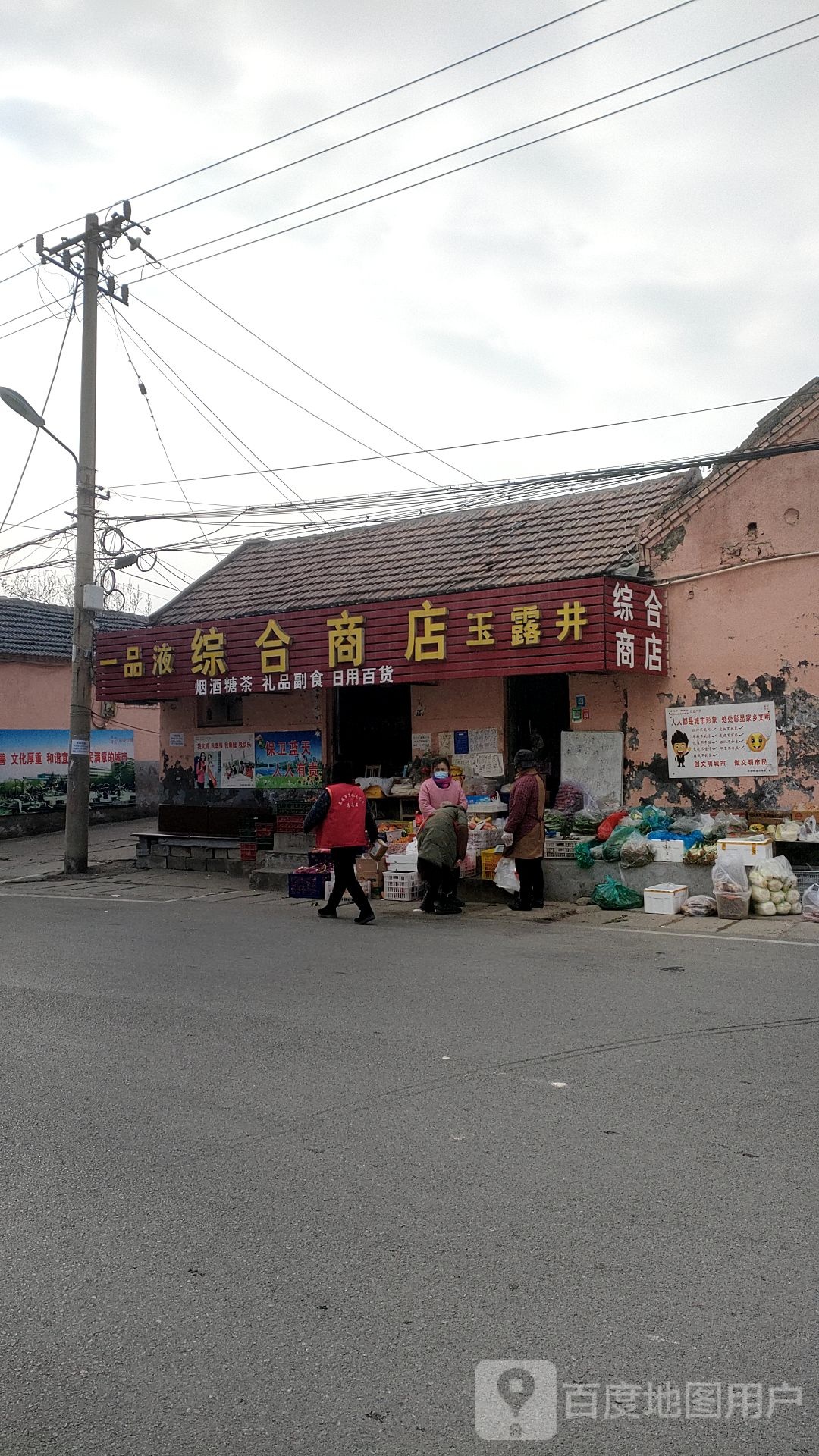 一品液综合商店