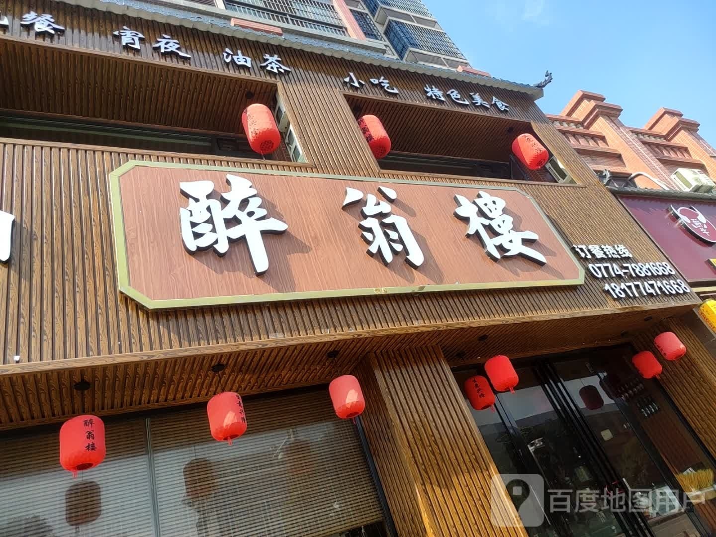 醉翁楼