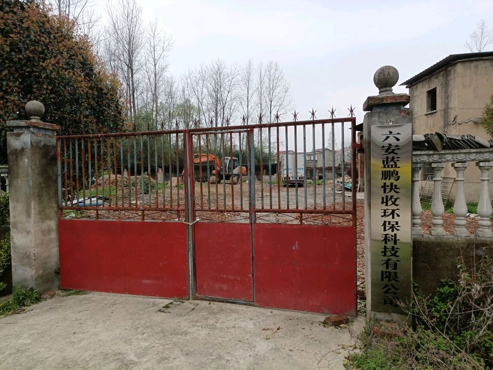 六安蓝鹏快收环保科技有限公司