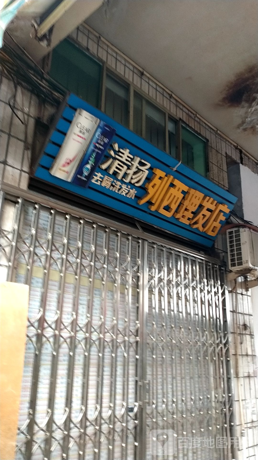 列西理发店社