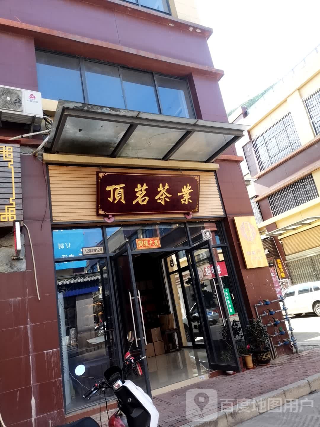 顶茗茶