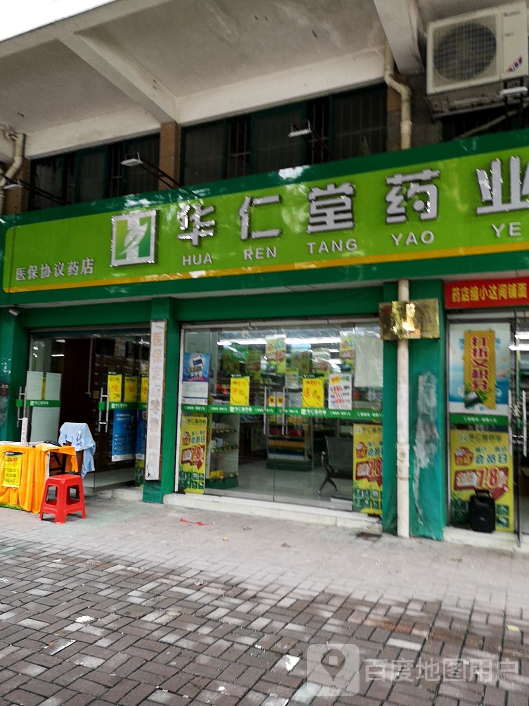 华人堂药业(祥龙店)