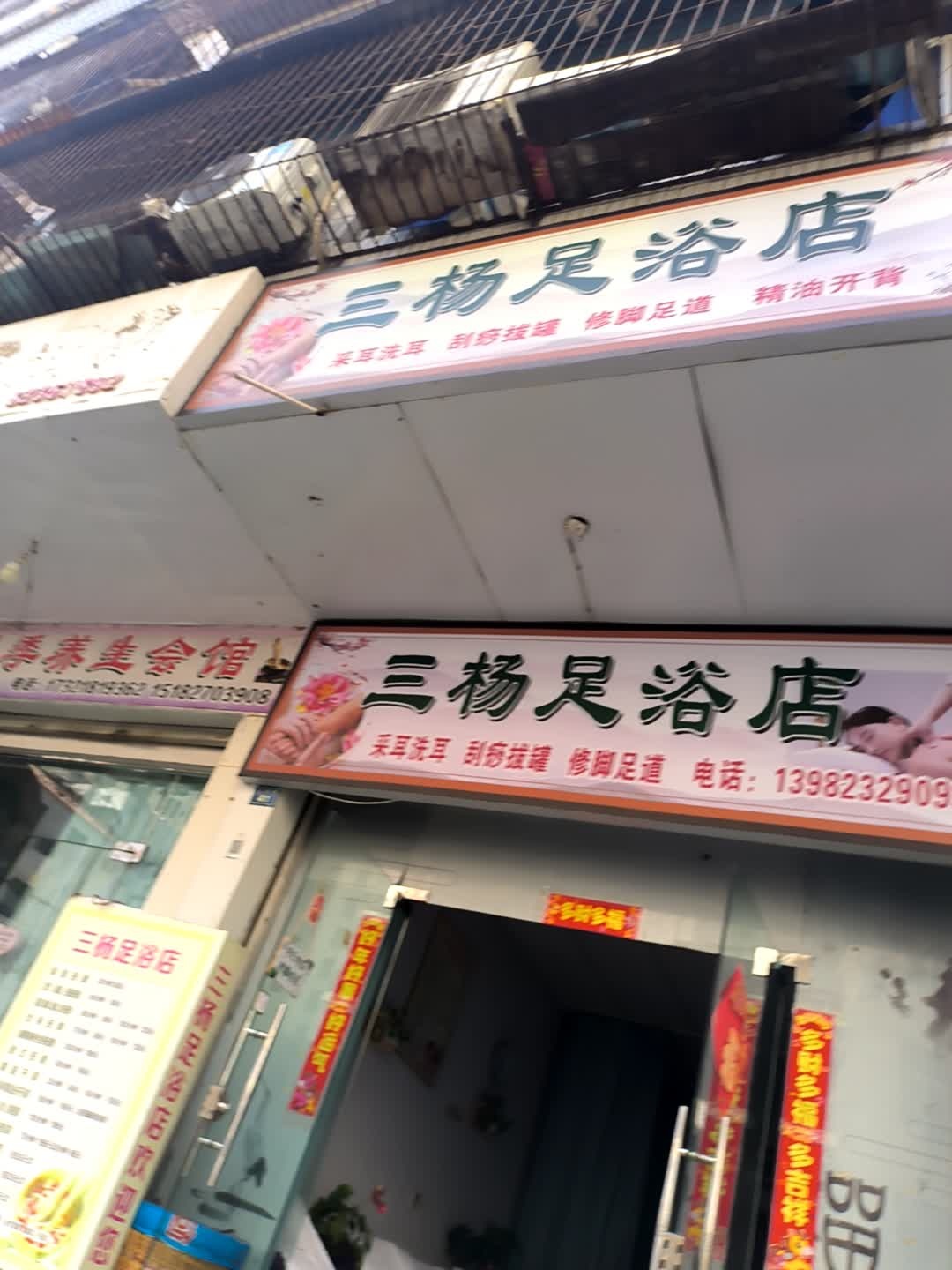 三杨足浴店