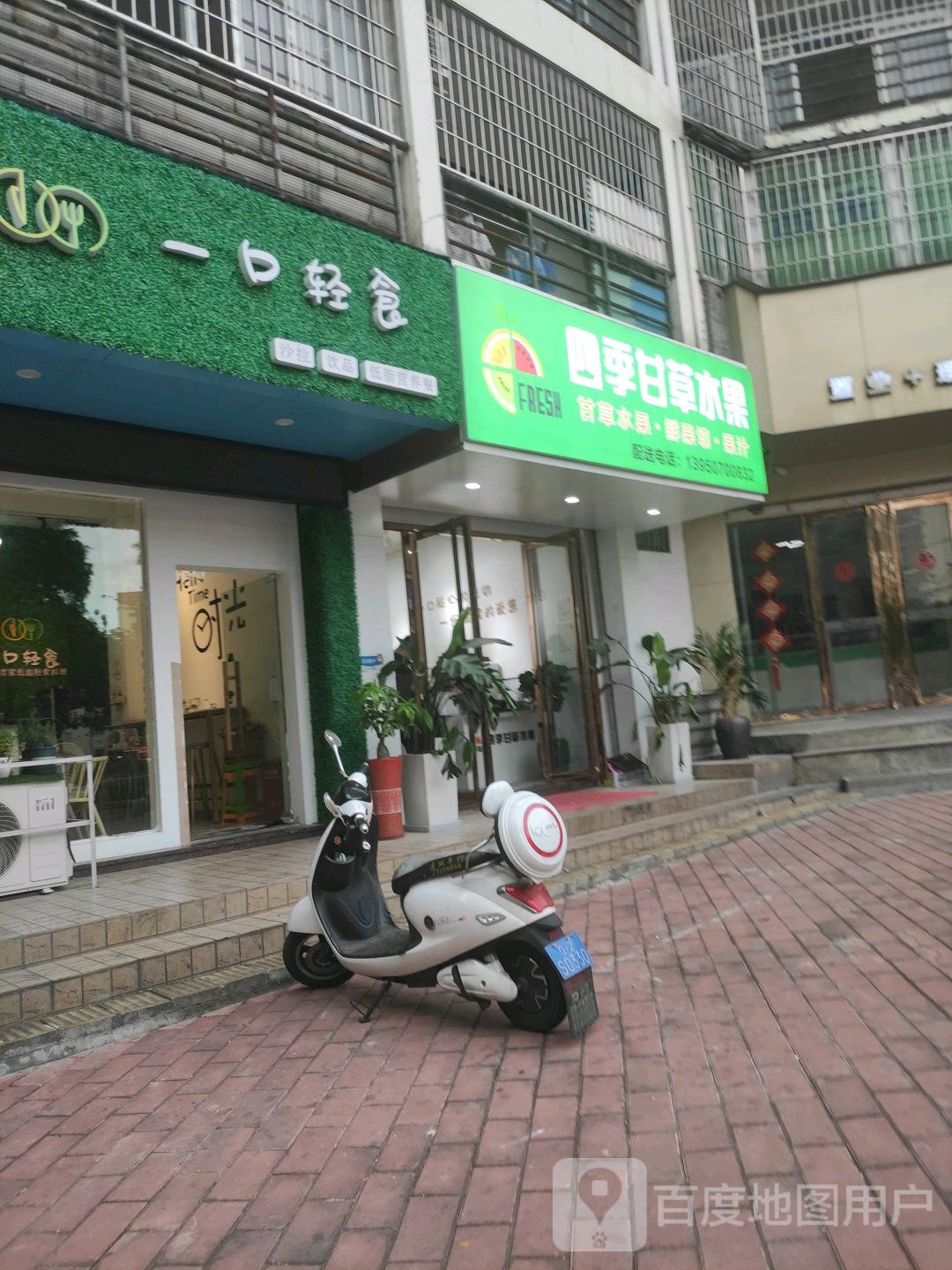 四季甘草水果店