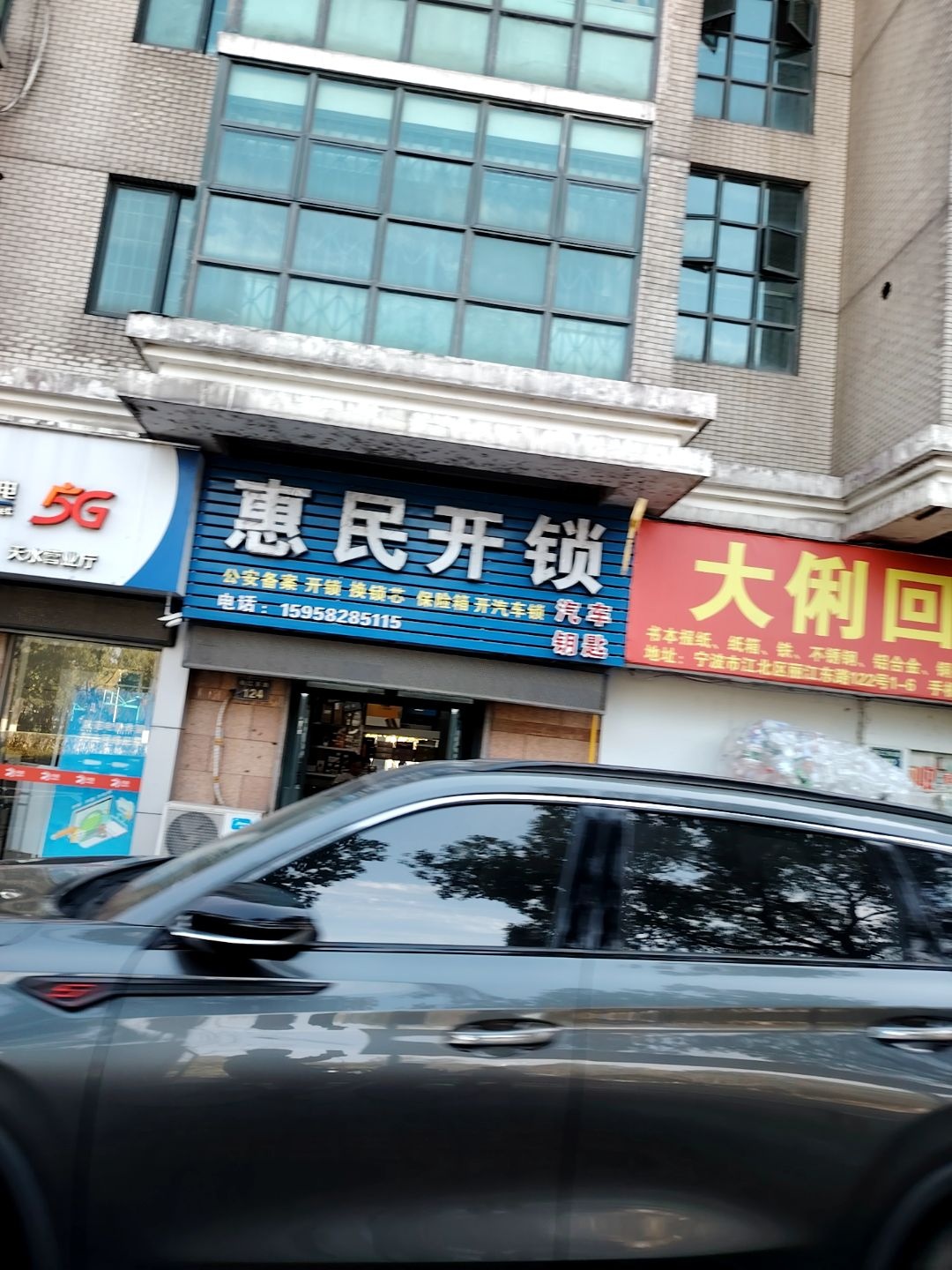惠民开锁配汽车钥匙