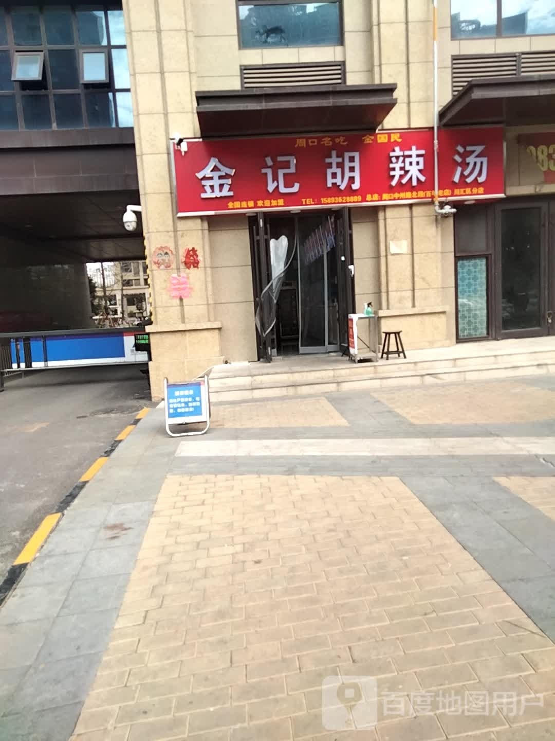 金记胡辣汤(交通大道店)