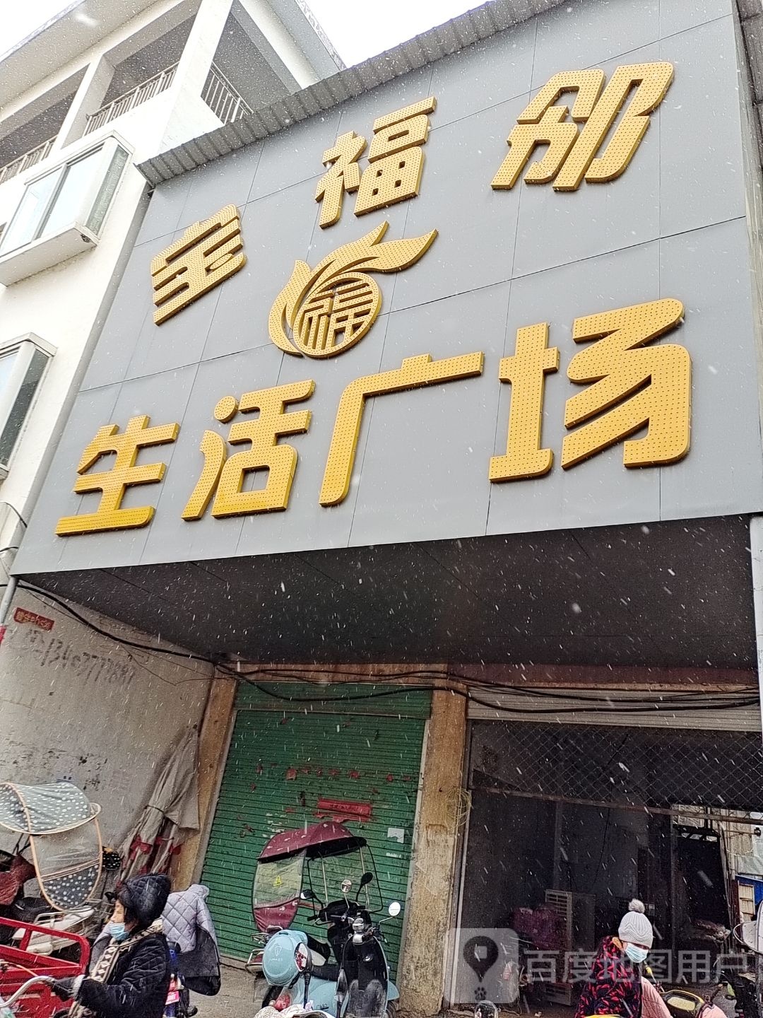 宝宝爱母婴生活馆(宝福邻生活广场店)