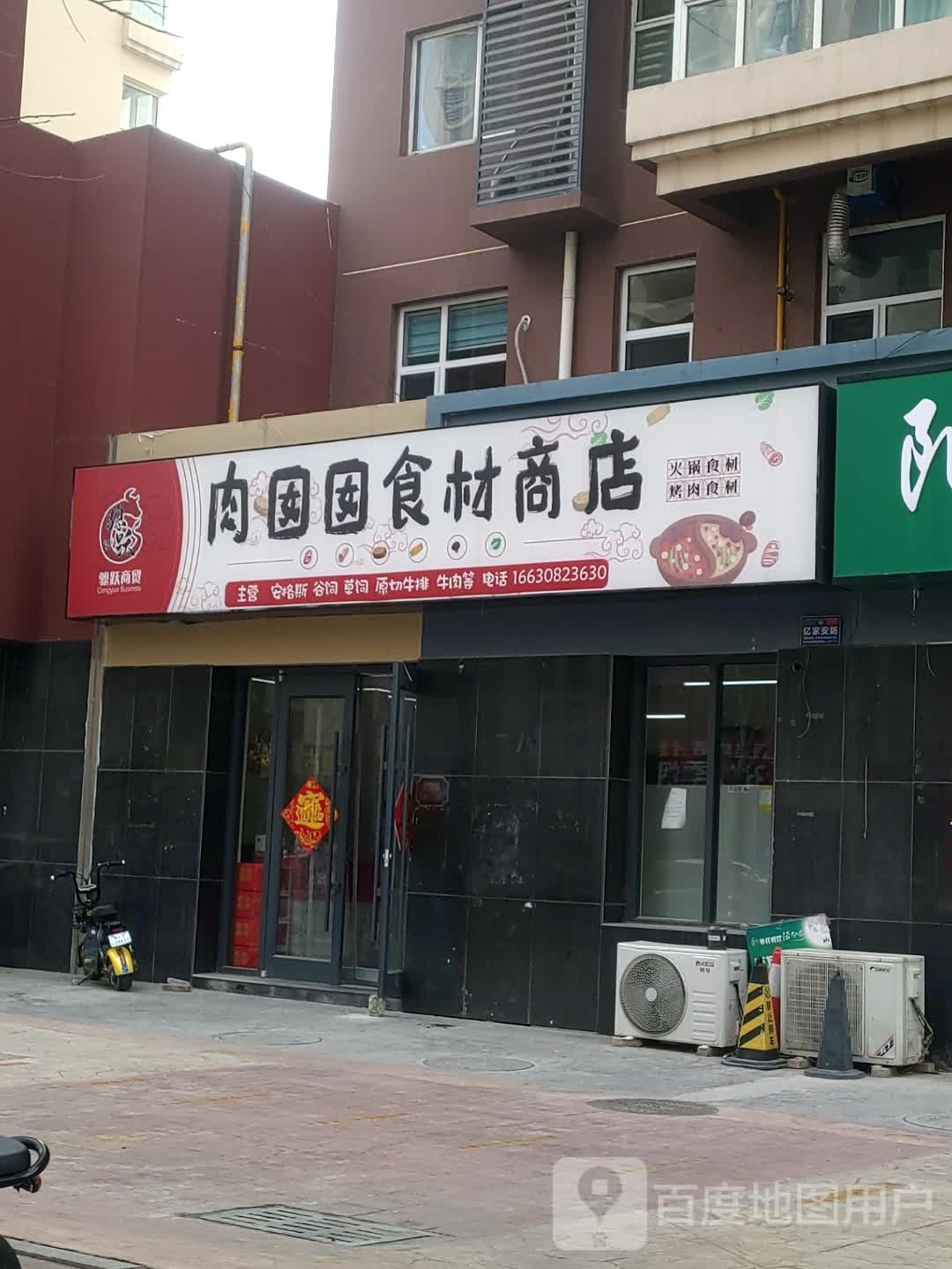 肉囡囡食材商城