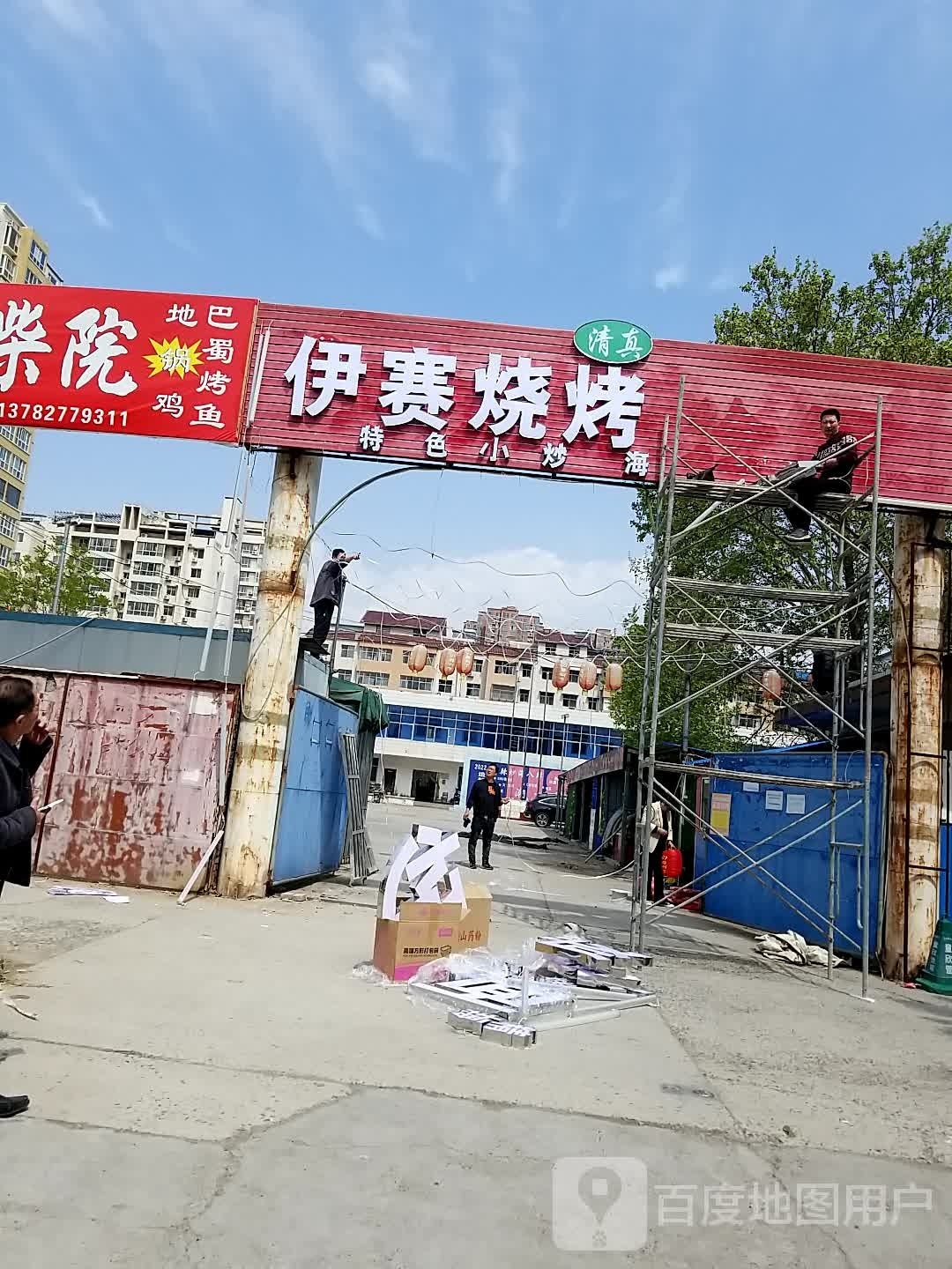 清真·伊赛烧烤城