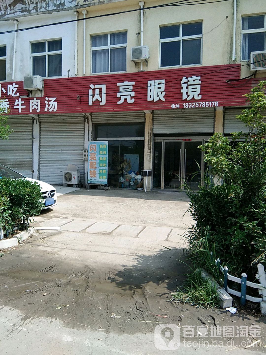 闪亮眼镜(302省道店)