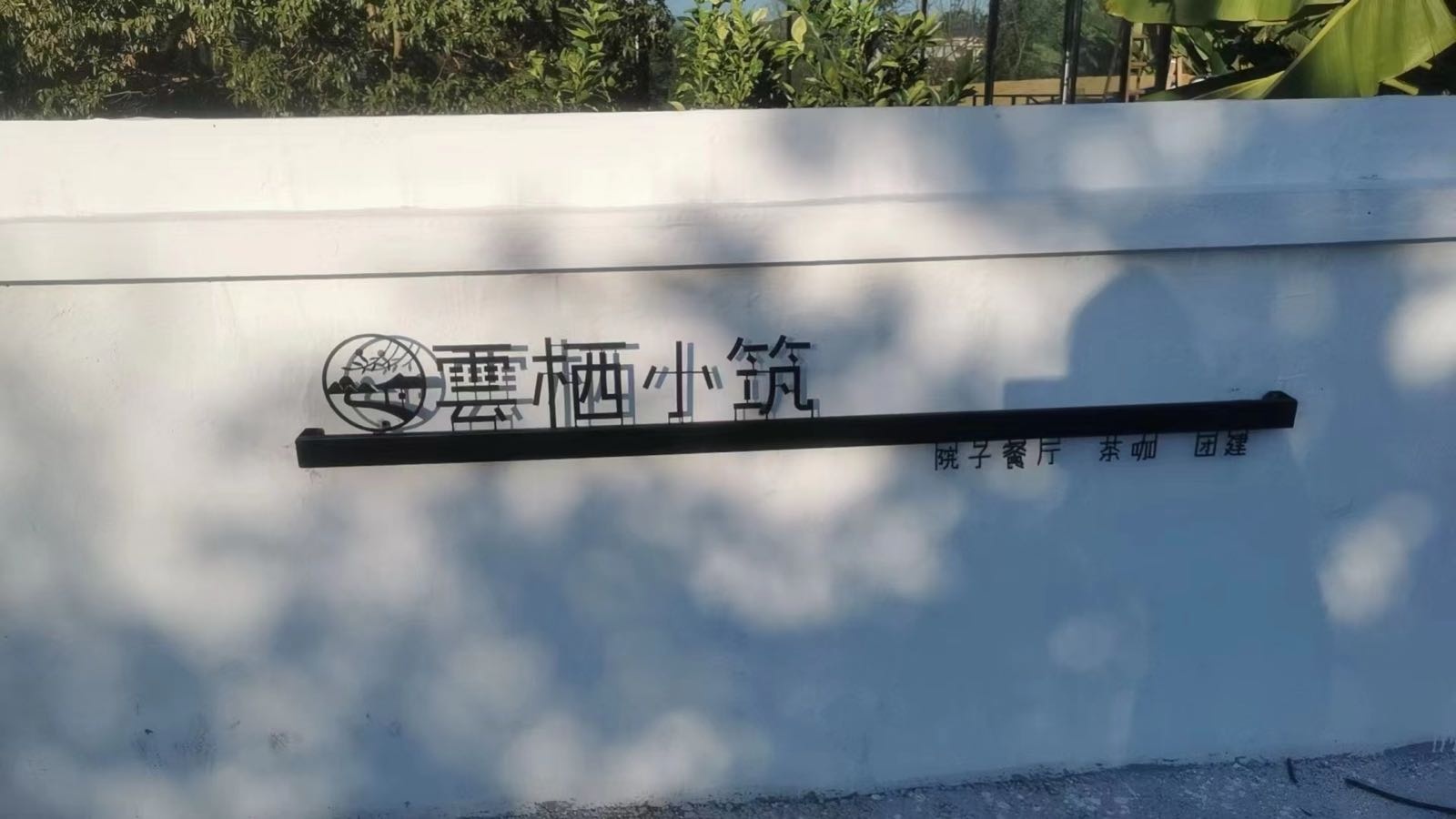 云栖小筑