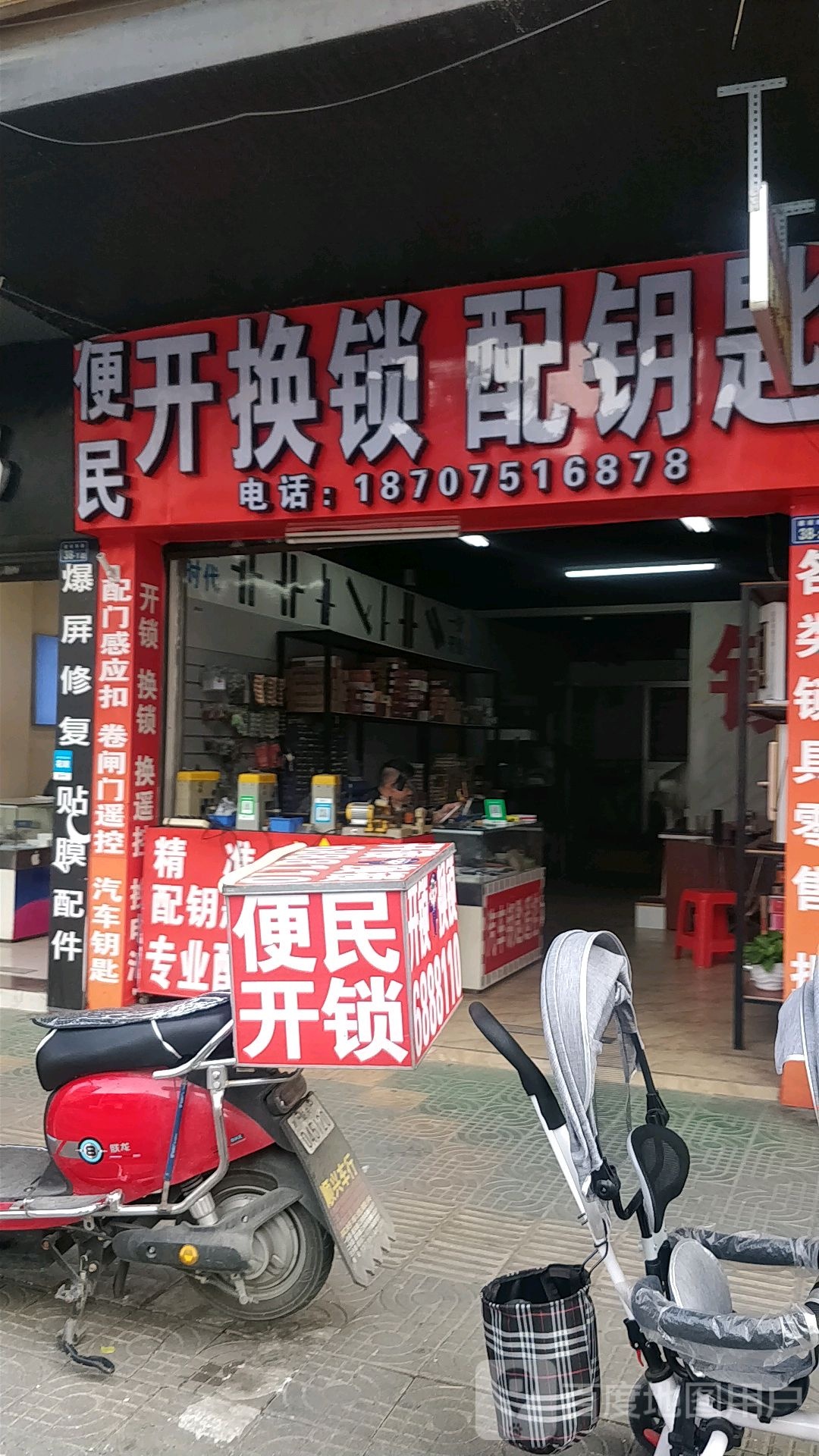 便民开锁配钥匙