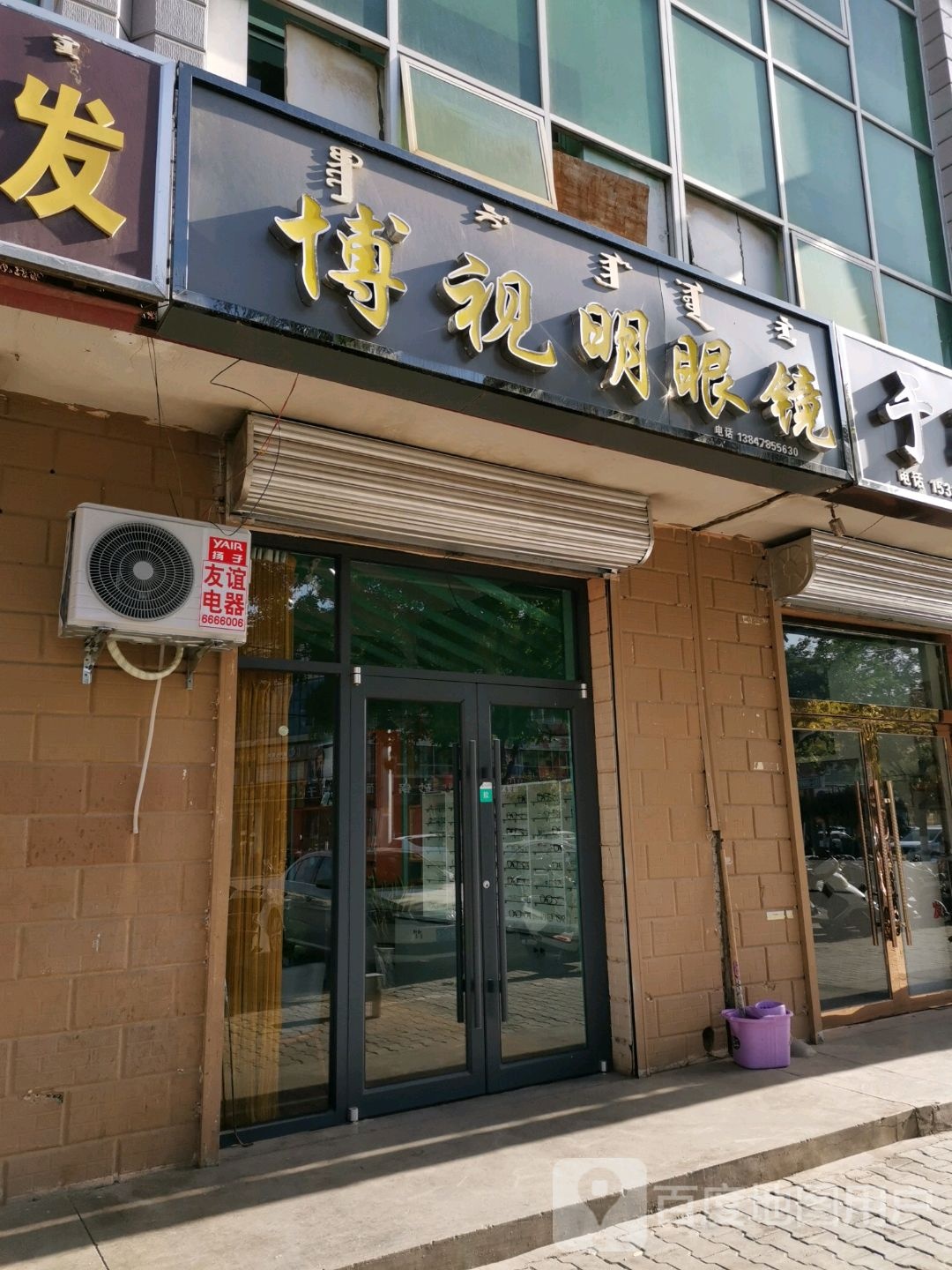 博视明眼镜(迎宾街店)