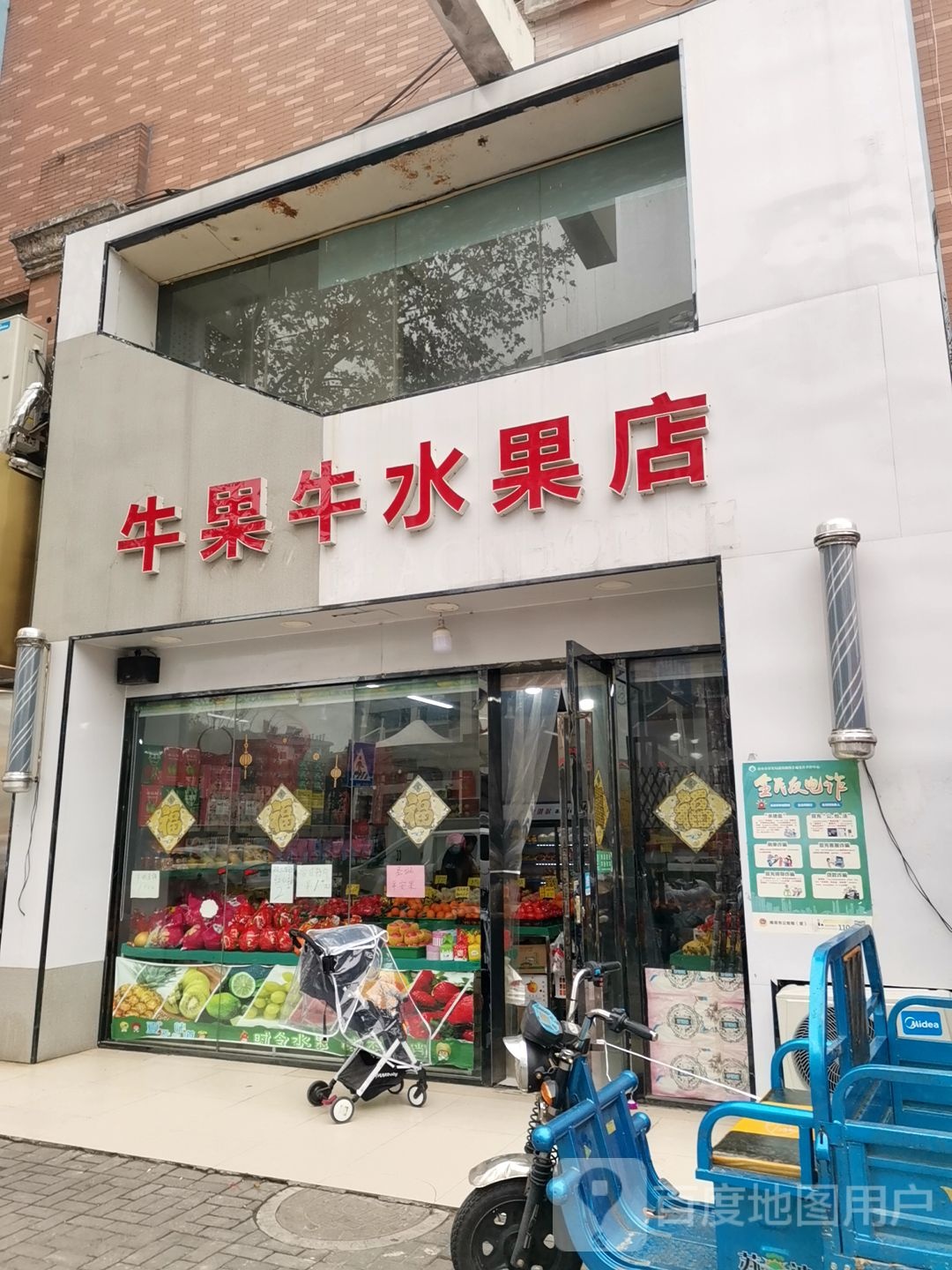 牛果牛水果店
