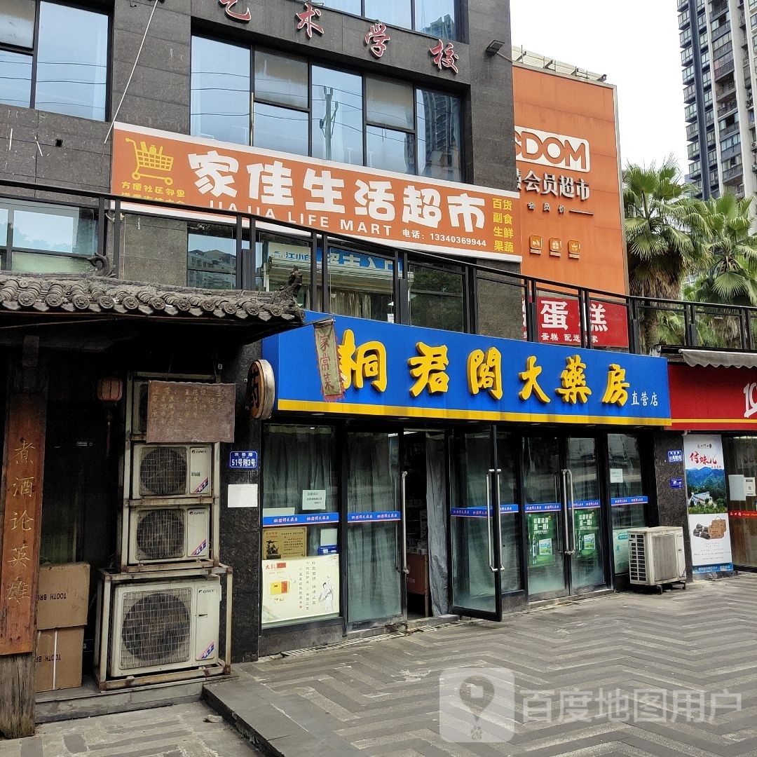 家佳生活超市(洗墨路店)
