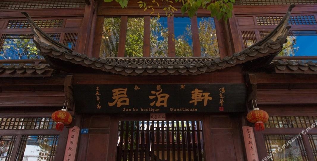 郦江君泊轩精品客栈