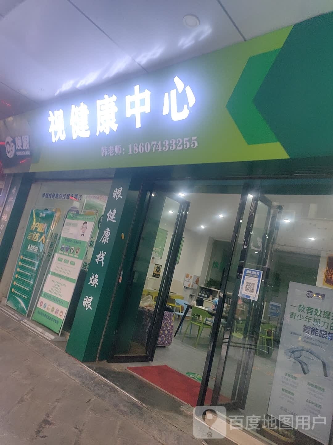 焕眼视健康中心(吉首店)
