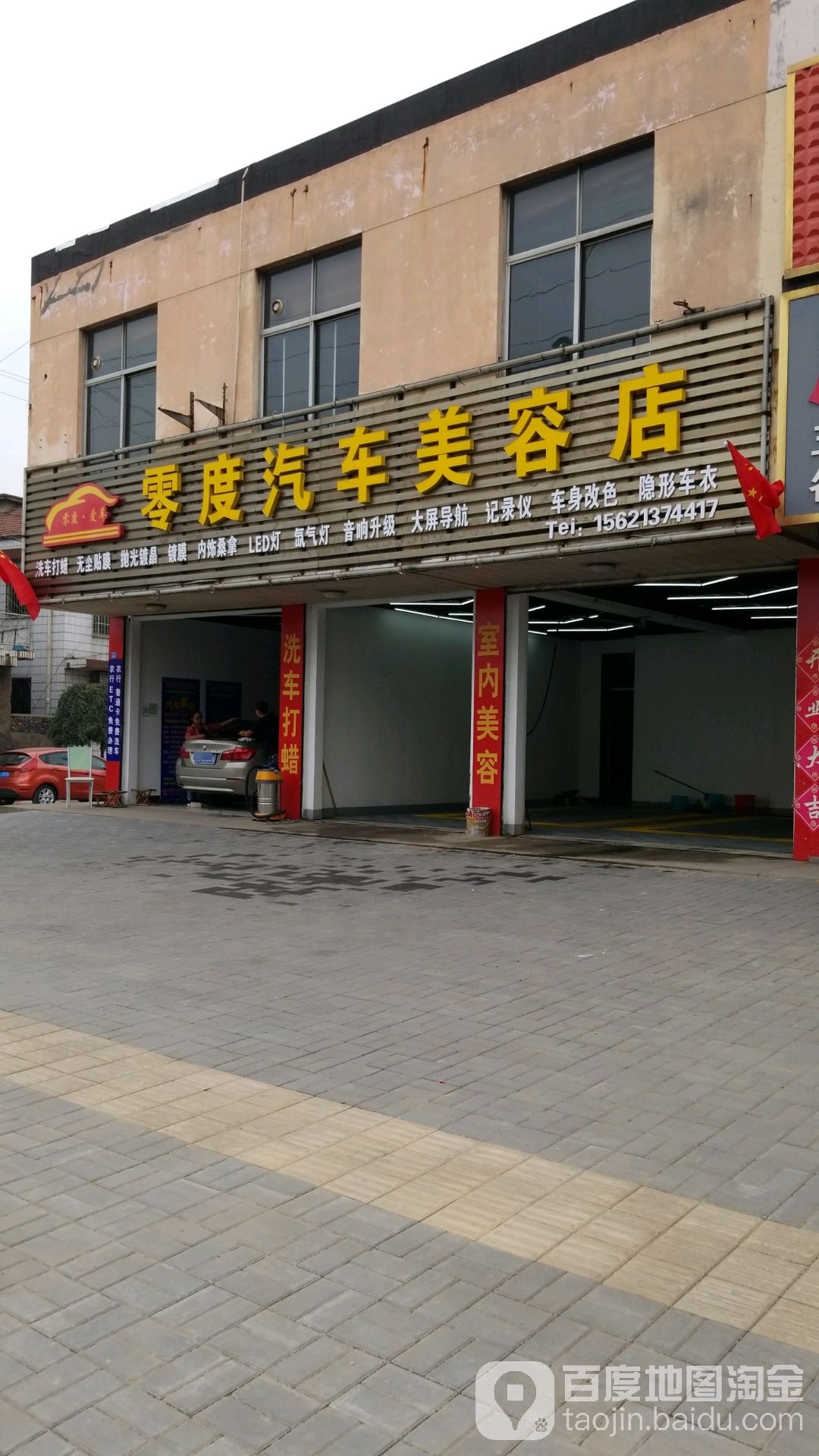 零度汽车美容店