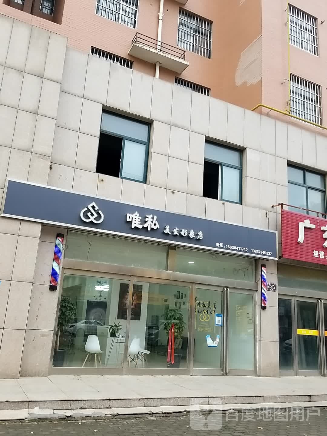 唯私美发形象店