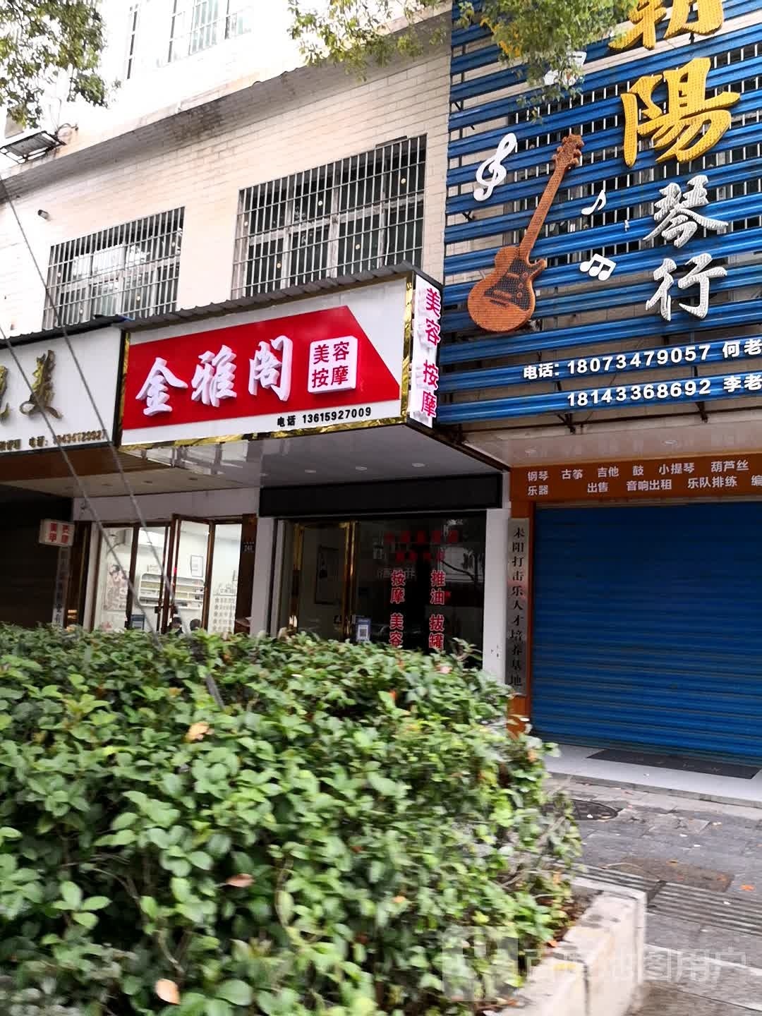 金雅阁美容按摩