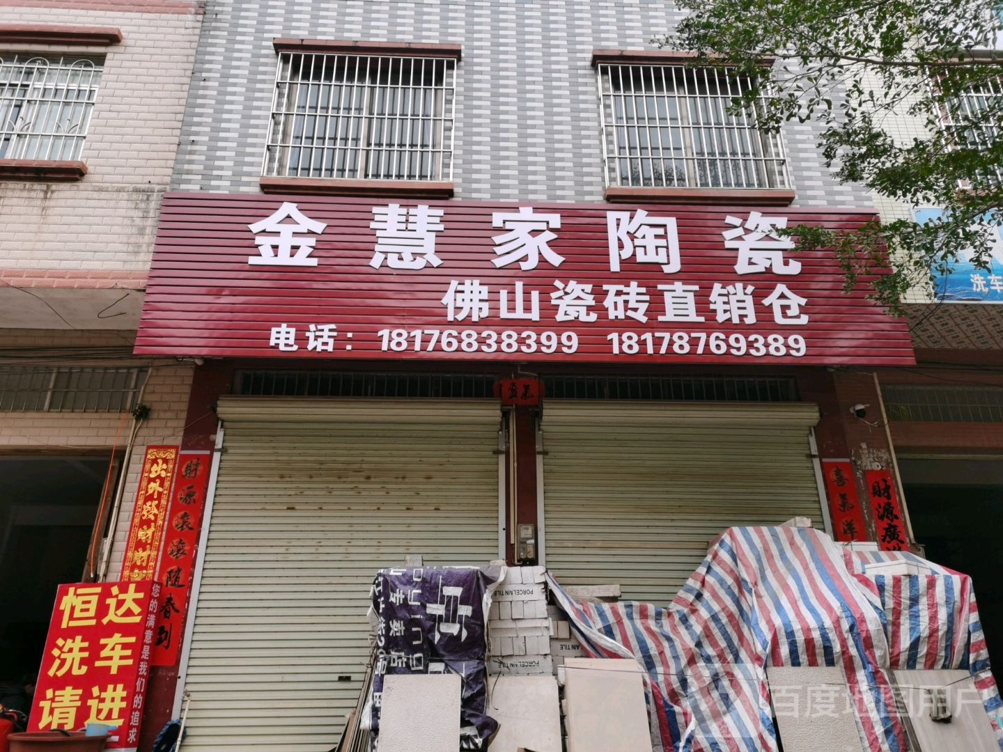 金慧家陶瓷货仓(沙坪街店)