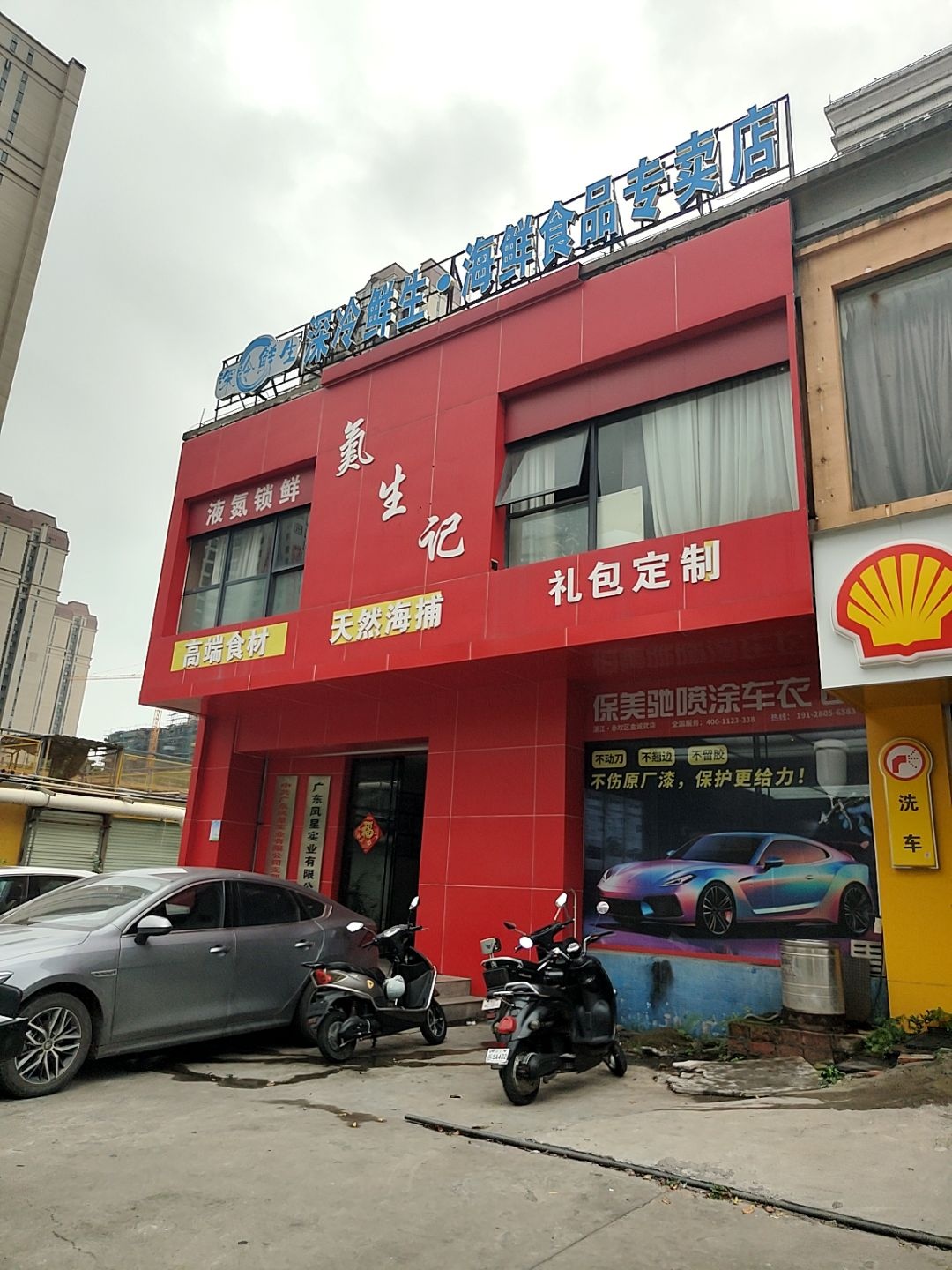 深冷鲜生海鲜食品专卖店
