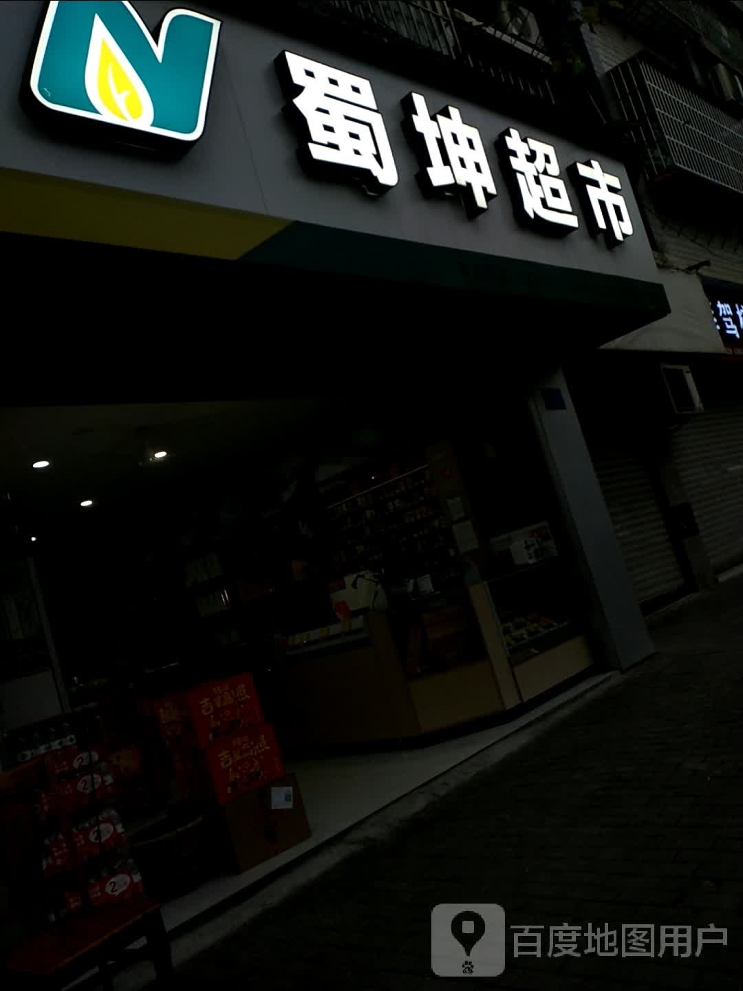 江津区蜀坤副食超市