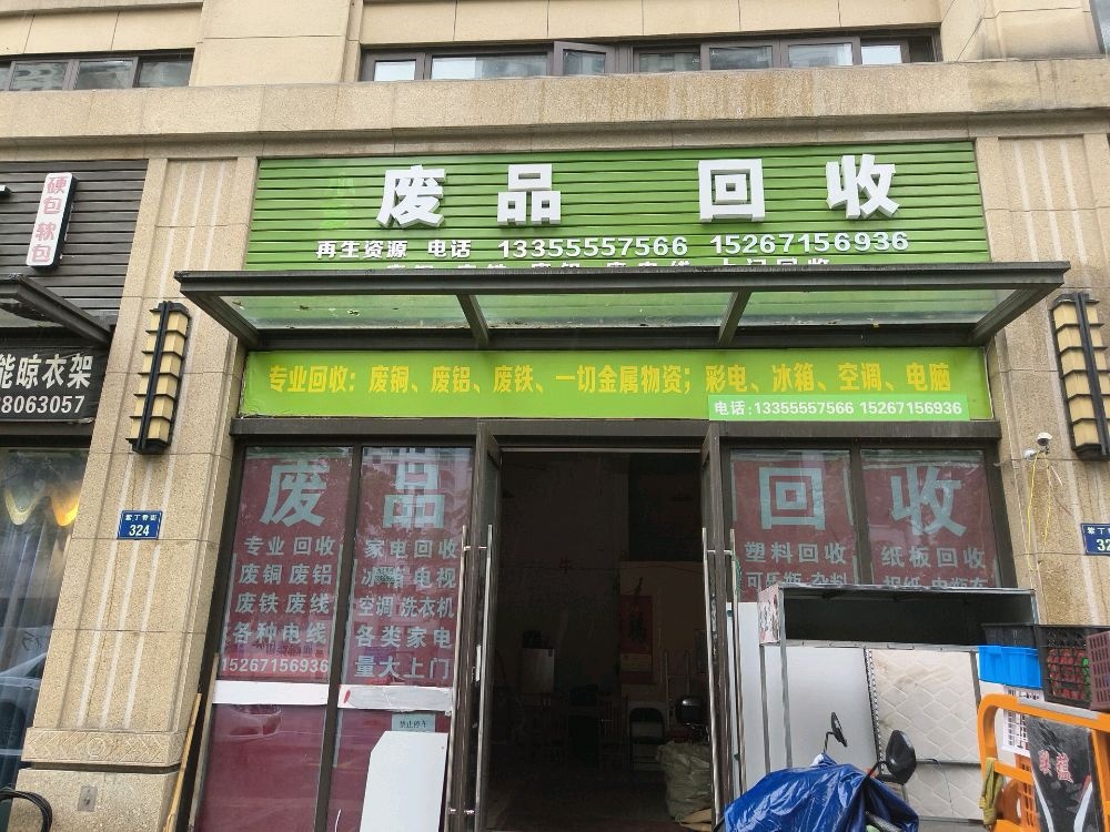 辉哥废品回收