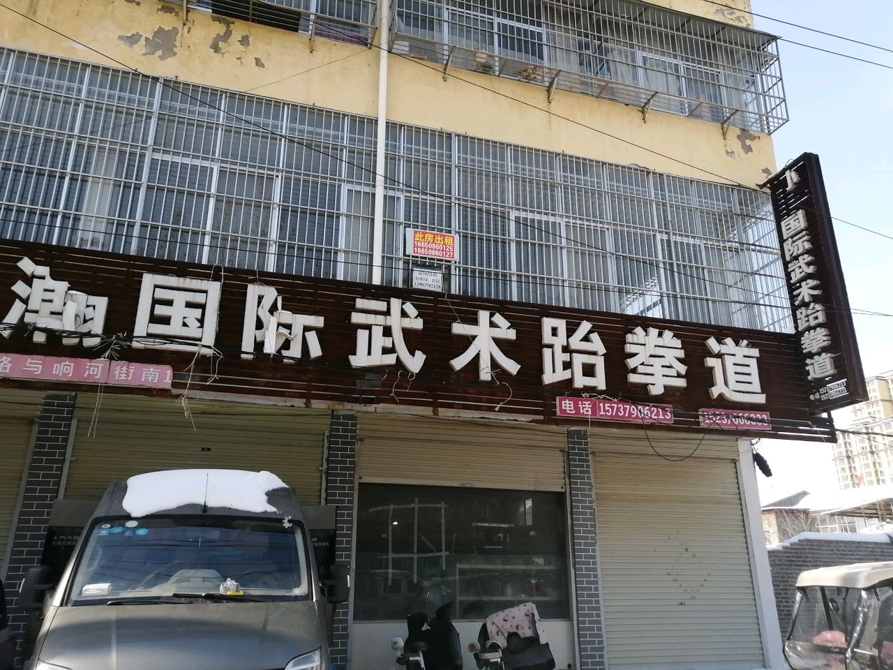 孙瀚国际武术跆拳道