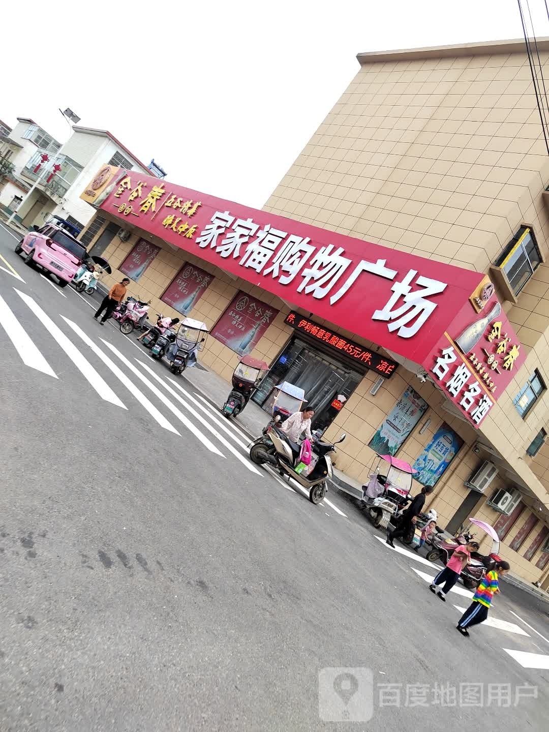 潢川县付店镇家家福购物广场(文昌新街店)