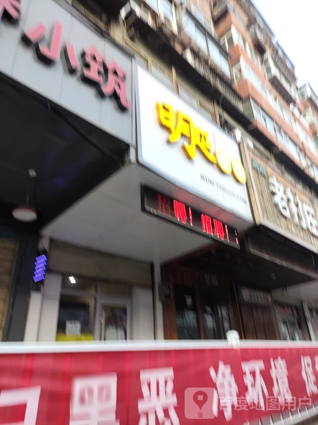明延烫染(公交五公司站店)