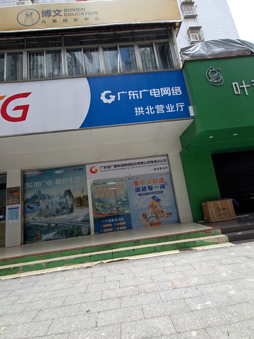 广东广电网络(珠海拱北营业厅)
