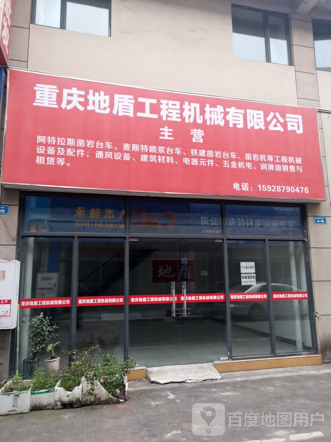 重庆地盾工程机械有限工司